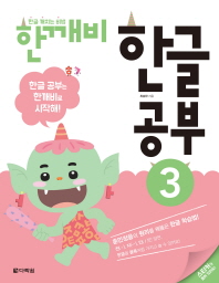 한깨비 한글 공부 3